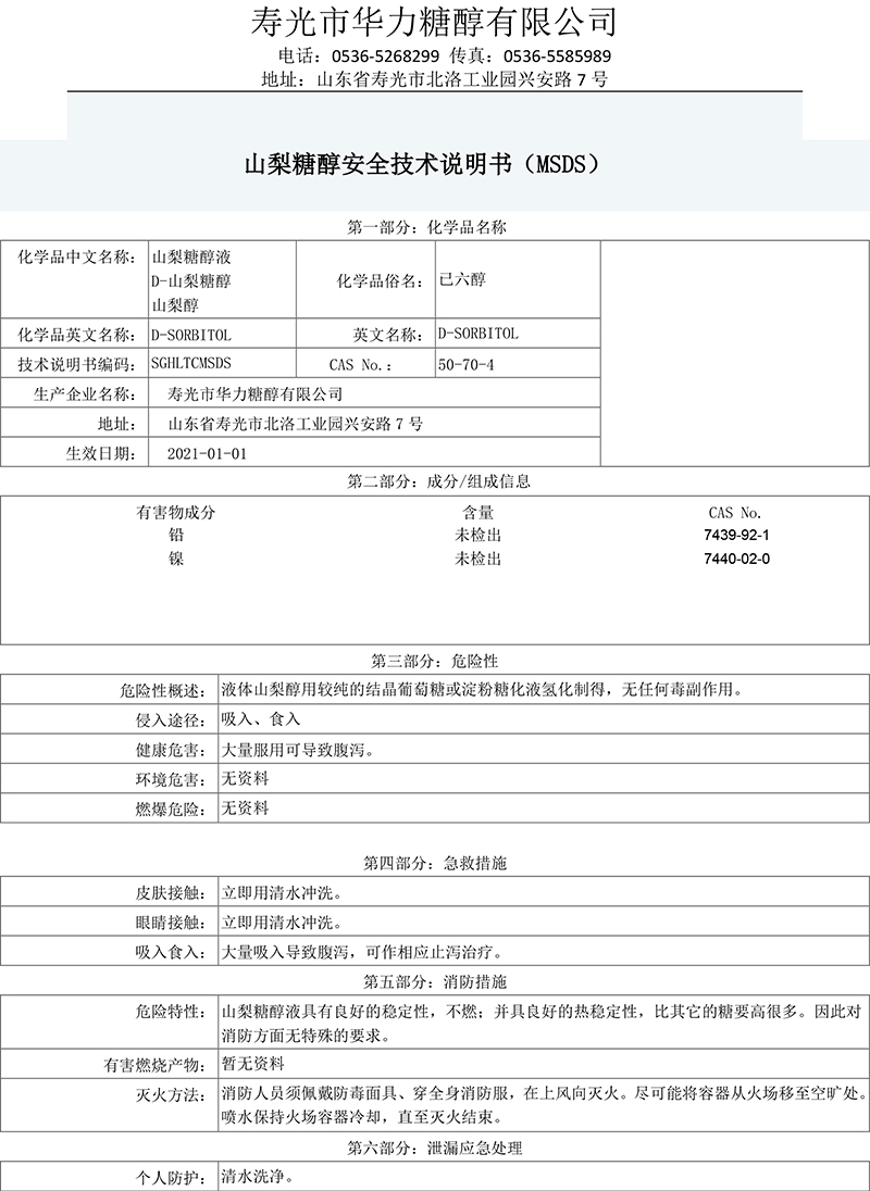 msds華力安全數(shù)據(jù)表-中文(液體）